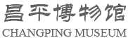昌平博物馆