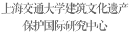 上海交通大学建筑文化遗产