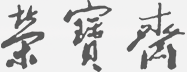 荣宝斋